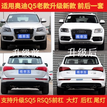 Apply Audi Q5 SQ5 SQ5 RSQ5 front bar Net headlights upgrade new front face rear rear bar tail light unpacking piece