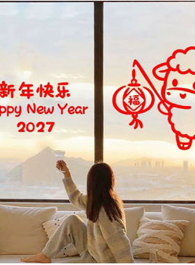 2027新年羊年大吉窗花玻璃门纸画