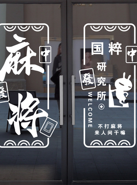 汉艺讯麻将馆贴纸画装饰