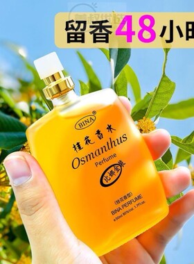 大瓶桂花香水72小时持久淡香留香清新淡香桂花香房间卧室车载香水