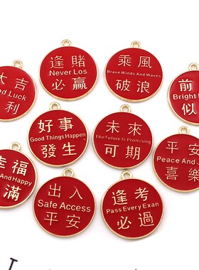 2026中国风 祝福语字牌 diy 合金滴油 耳饰挂件钥匙扣吊坠 饰品配