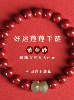 2026天然朱砂手链和田玉并蒂莲双头莲花紫金砂手串女本命年随手饰