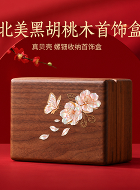 【非遗螺钿工艺】实木贝壳首饰盒