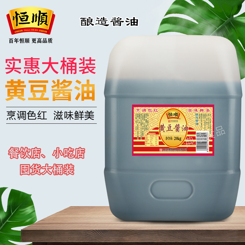 恒顺黄豆酱油大桶装酿造红烧烹饪调味品上色餐饮做菜家用商用20L