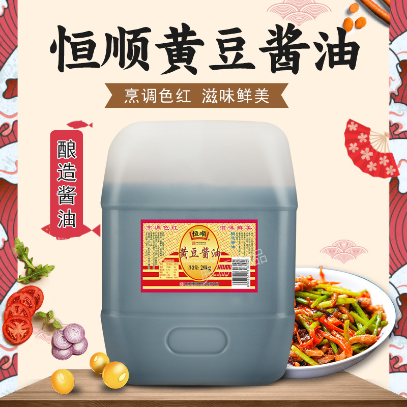 恒顺黄豆酱油大桶装酿造红烧烹饪调味品上色餐饮做菜家用商用20L