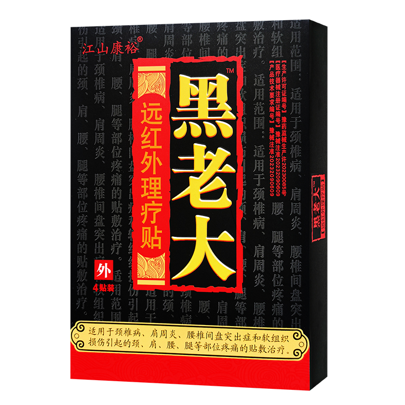 【买5送5】正品江山康裕黑老大医用冷敷贴黑老大膏贴远红外磁疗贴 - 图0