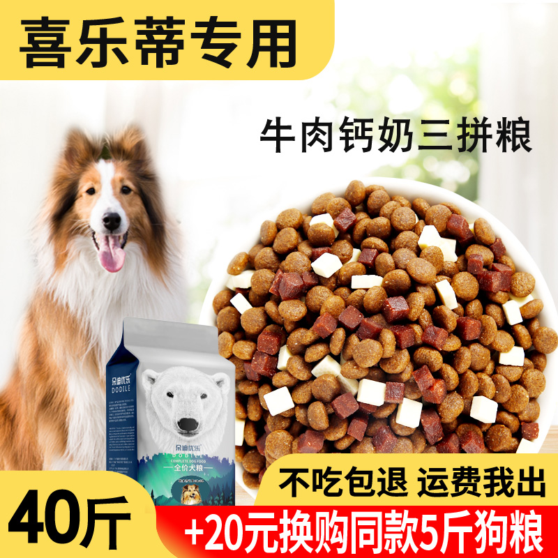 狗粮20kg40斤喜乐蒂牧羊犬专用幼犬成犬大型犬通用狗粮美毛增肥-图1