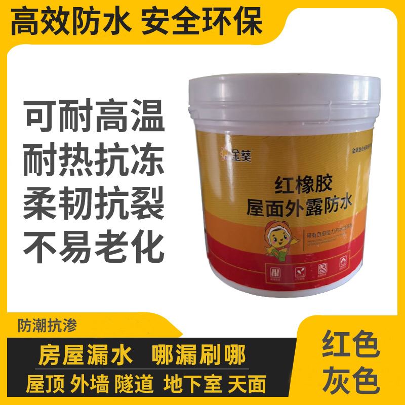 红橡胶天面防水涂料材料楼顶屋顶补漏平房卫生间裂缝漏水堵漏环保