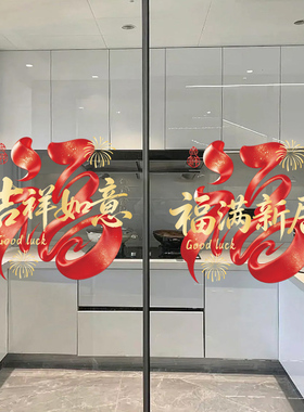 乔迁之喜福满窗花静电贴