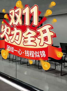 双11贴纸电商装饰办公室公司员工激励双十一氛围布置玻璃门贴纸