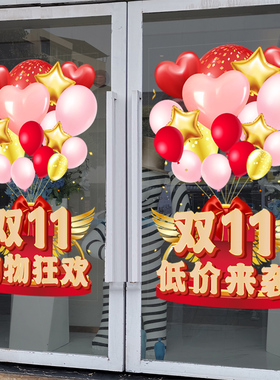 双十一贴纸静电贴气球商场活动橱窗贴双11装饰氛围布置玻璃门贴纸