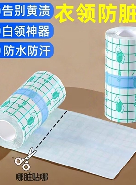 羽绒服衣领子粉底液防蹭贴透明防脏外套袖口衬衫内衬领口防污渍贴
