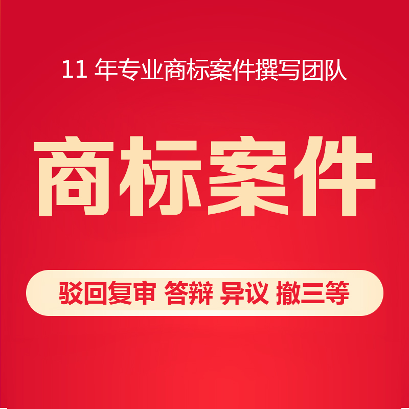 柯律师注册商标驳回复审无效宣告申请答辩代理提撤三异议商标复审