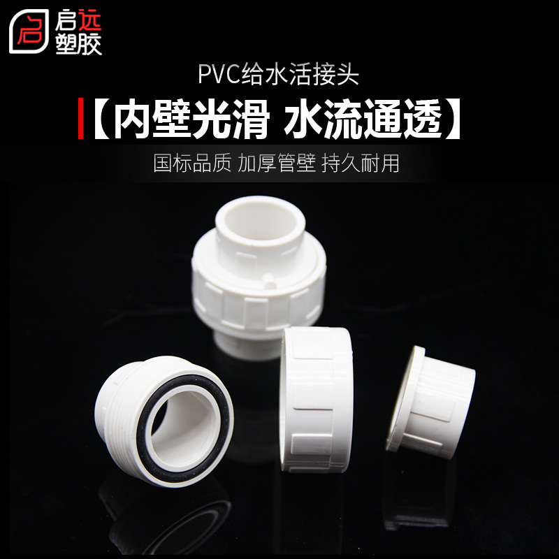 给水活接胶水全塑水管件活接头pvc配件塑料管管道20253250 75 110