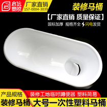 Construction site renovation with toilet bowels pool disposable temporary squatting pan plastic simple large number thickened