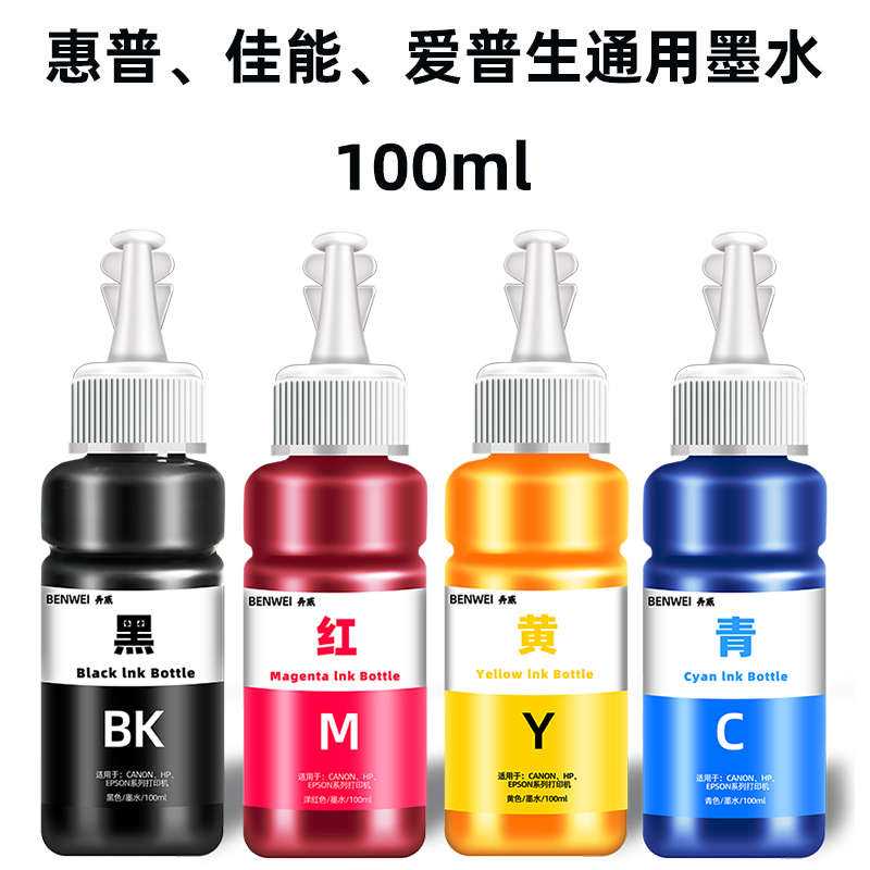 墨水100ml 25mlml墨水适用佳能 惠普 爱普生 墨水 易加墨 连供 添加墨水 连喷专用墨水  佳能墨水 墨水补充液