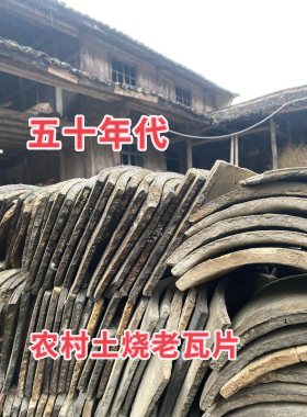 40年代农村瓦房土烧老瓦片屋顶防水小青瓦造景庭院复古烘培药材