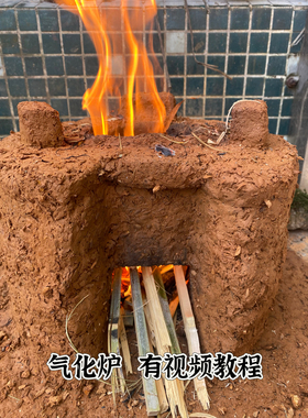 黄泥专用气化炉无烟柴火灶耐高温高山黄泥材料柴火炉手工火炉