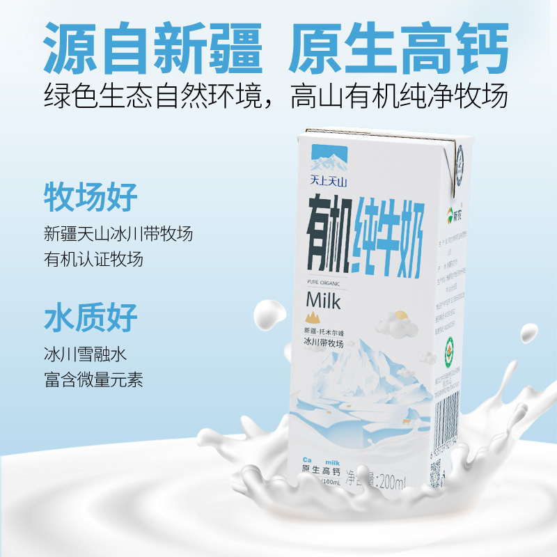 新鲜日期新农天上天山有机纯牛奶200ml*10盒*1箱高钙