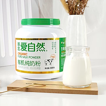 【新农爱自然】有机高钙牛奶粉800g[9元优惠券]-寻折猪
