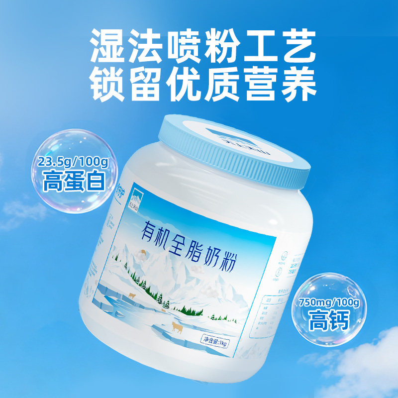 【7月产】新农天上天山有机奶粉1kg 成人全脂奶粉学生老人奶粉