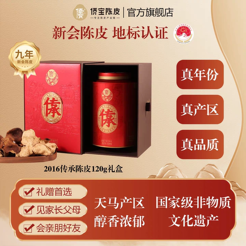 侨宝五年新会陈皮2020年传承120g礼盒装天马产区大红皮泡陈皮茶叶 - 图2