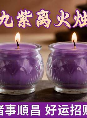 【九紫】紫色酥油灯蜡烛招财2026新平口莲花灯九紫离火烛