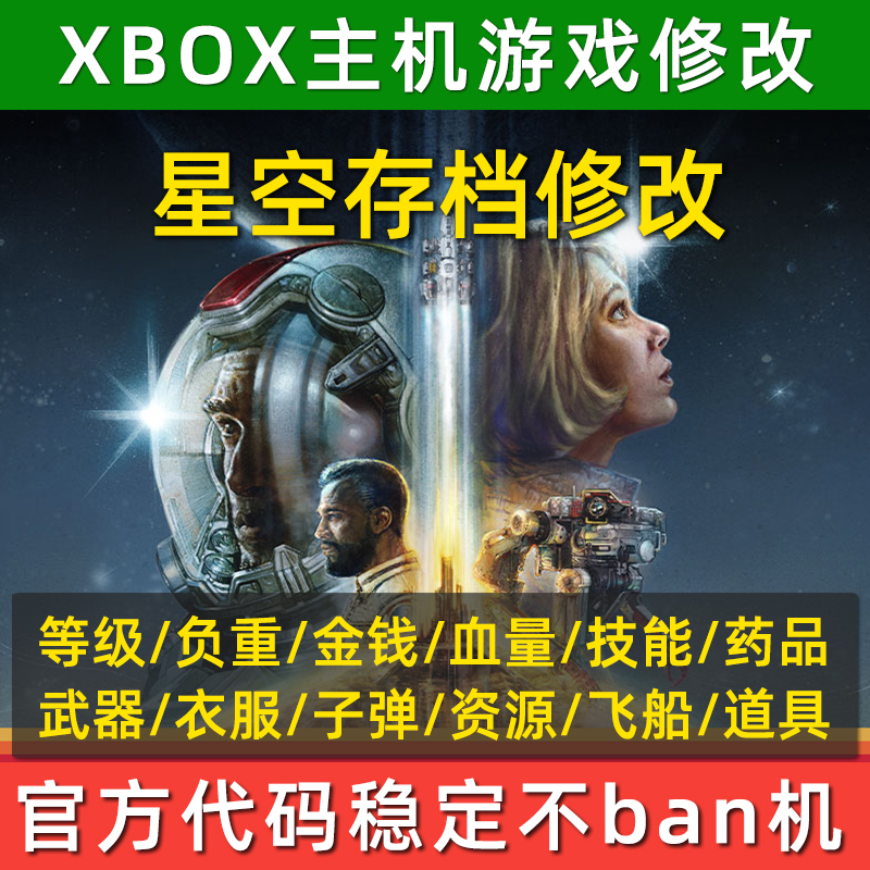 XBOX星空存档修改资源飞船负重宇航服武器金钱等级技能Starfield-图2