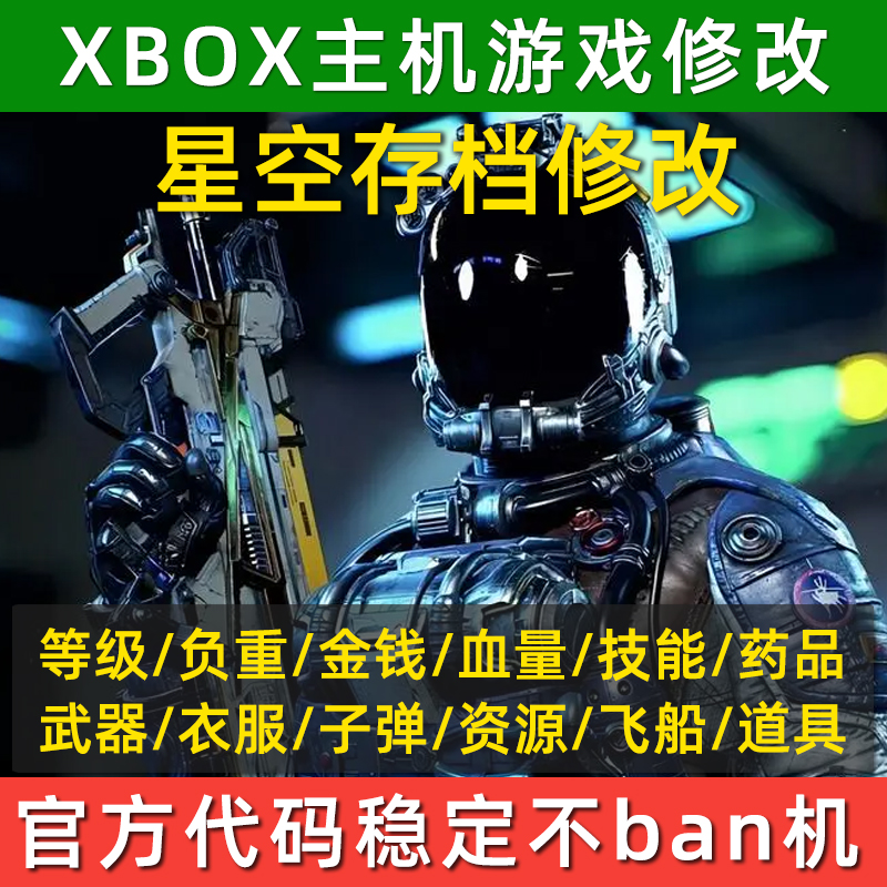 XBOX星空存档修改资源飞船负重宇航服武器金钱等级技能Starfield-图0