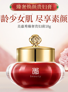 【控价款】美嘉秀臻奢焕颜贵妇膏10g遮瑕补水保湿素颜面霜护肤品
