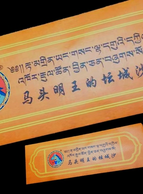 西藏拉萨色杰咋仓马头坛城沙 拉萨直发