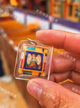 圣地拉萨哲邦法物流通处代请大白伞随身吊坠拉萨直发
