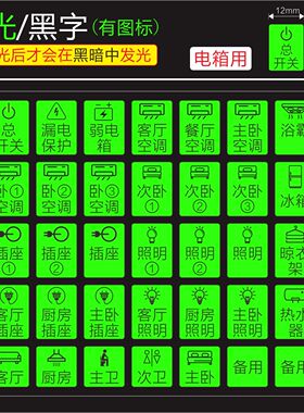 夜光电箱标识贴总开关贴纸标识
