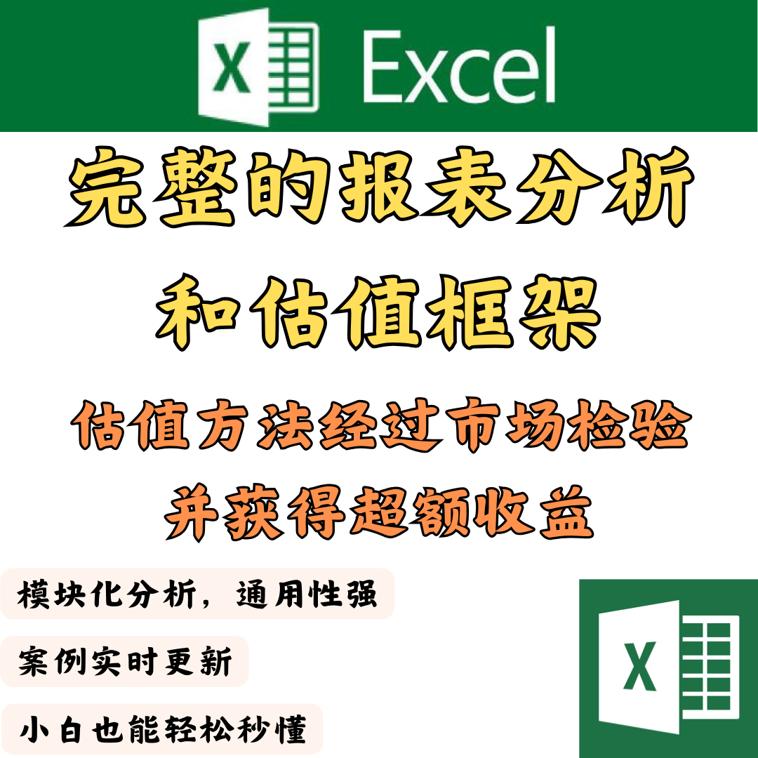 dcf估值模型建模企业财务报表数据分析excel模板估值分析视频案例 - 图0