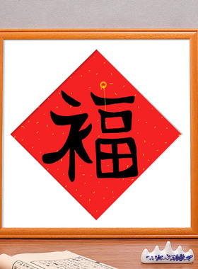 画框实木方形福字框画框