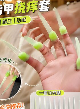 职业挠痒师！抓背挠痒指甲头发胳肢窝解压助眠甲套不伤皮肤小神器
