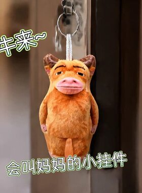 叫妈妈~牛来语音挂件学生书包装饰小挂件钥匙扣整蛊玩偶送好朋友