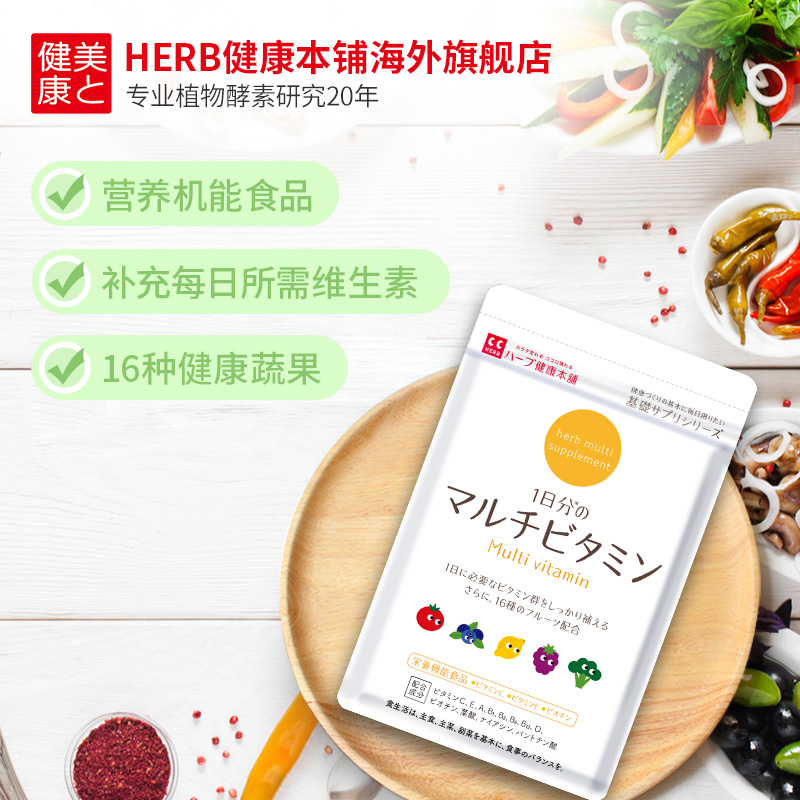 Herb健康本铺复合维生素60粒 包vc综合维生素含叶酸维生素b1b2b6