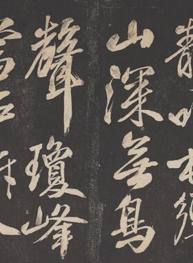 芾行书晓行巴峡拓片复Y古书法字画手卷高清宣纸微喷复制临摹装饰