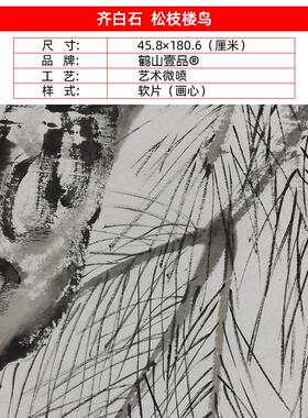 :1齐白石墨笔n松枝楼鸟图写意国画艺术微喷古代名画复制品装饰画