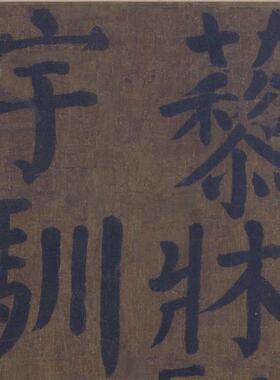 品唐 颜真卿 大楷书竹山堂连句册f绢本真迹高清数字微喷复制字帖