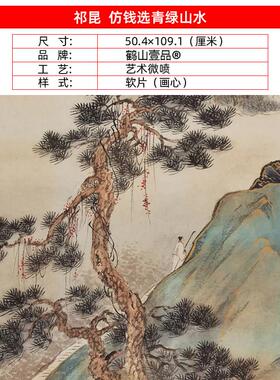 画复制品祁昆临钱选青n绿山水工笔画国画挂画艺术微喷临摹装饰画