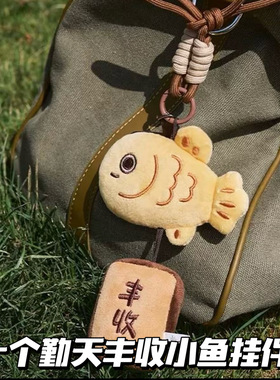 十个勤天周边丰调鱼丰收鱼钥匙扣