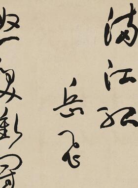 品于右任岳飞 满江红 高清Y大气大草书法字帖装饰画毛笔字挂画