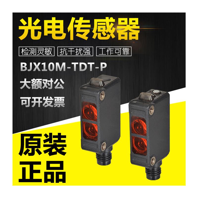 议价BJX10M-TDT-P/C-P/15M-TDT/P/30M-TDT/-C/-C-P/P对射型光电传 - 图3