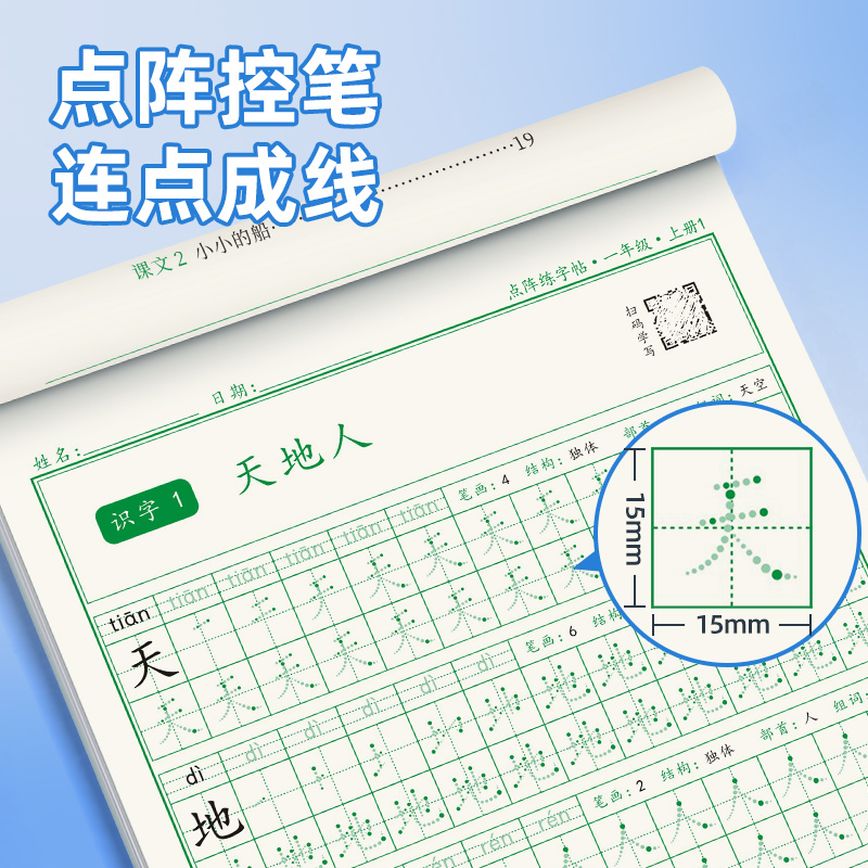 【书行】一年级点阵练字帖人教版语文同步字帖上下册小学生二三四五六年级每日一练生字组词笔画笔顺练字本楷书硬笔书法专用练字本 - 图0