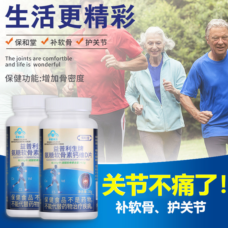 保和堂氨糖软骨素维d加钙片中老年 保和堂氨糖软骨素/骨胶原