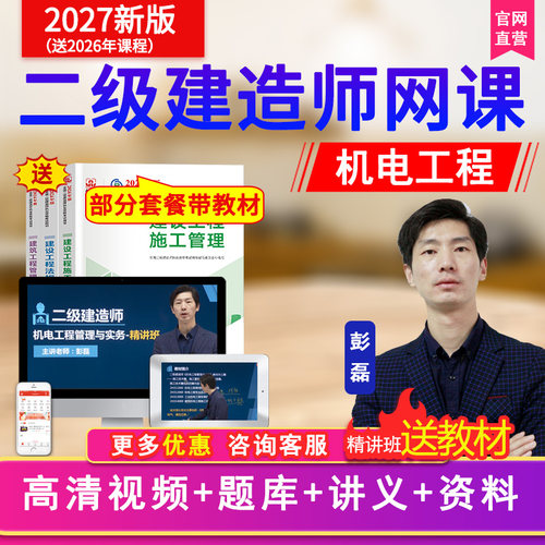 2027二级建造师机电工程实务二建教材精讲班视频课件课程题库彭磊 - 图2