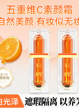 稚漾五重维C素颜霜30g遮瑕隔离自然不假白提亮肤色保湿懒人素颜霜