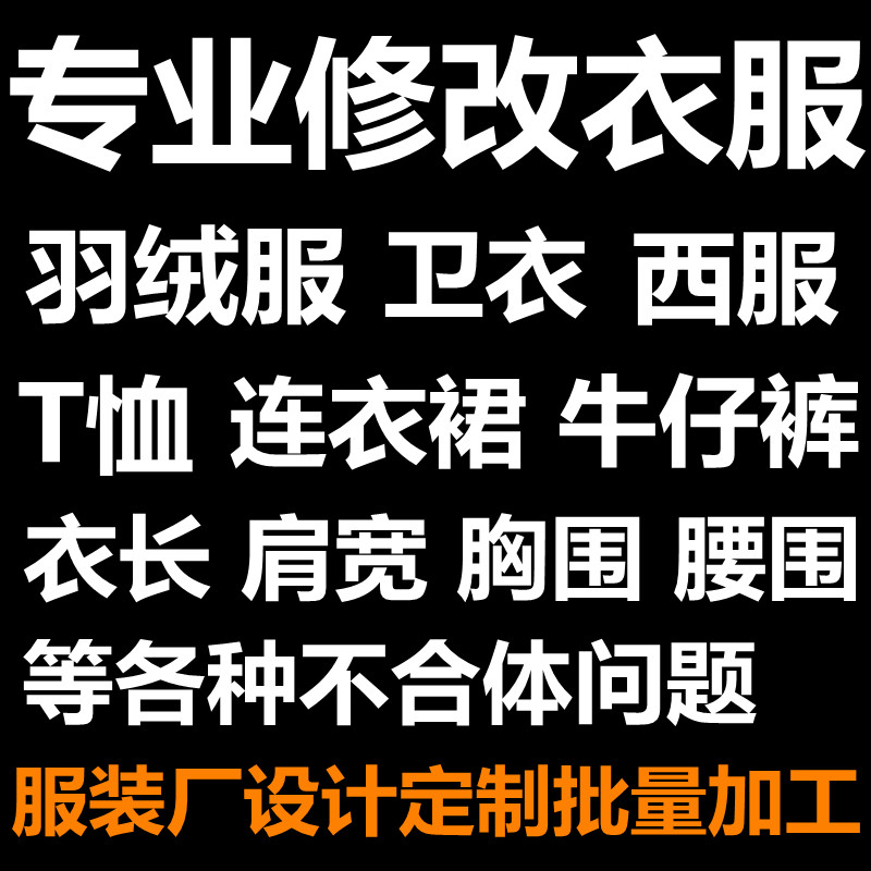 专业衣服装厂裁缝店铺尺寸修改DIY腰围裤子大小换拉链剪裤脚定做-图2